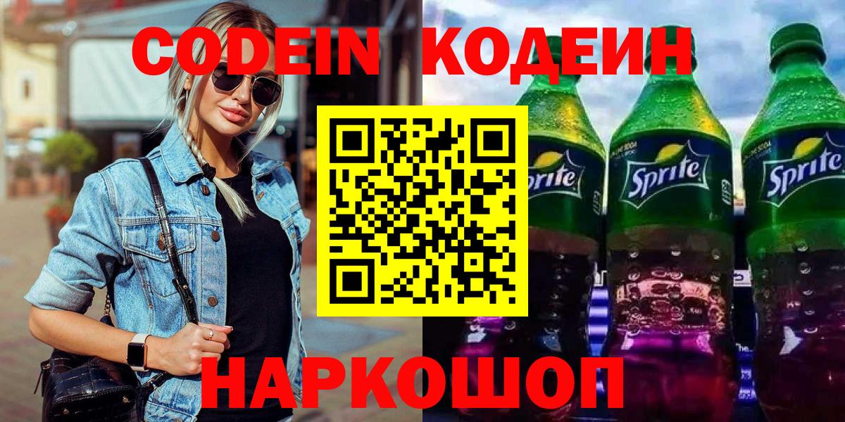 купить наркоту  Кодеин напиток Lean (лин)  Вход с VPN  Лабытнанги  Codein Purple Drank 